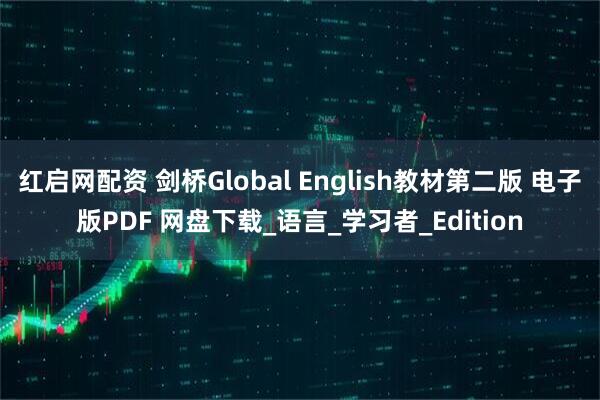 红启网配资 剑桥Global English教材第二版 电子版PDF 网盘下载_语言_学习者_Edition