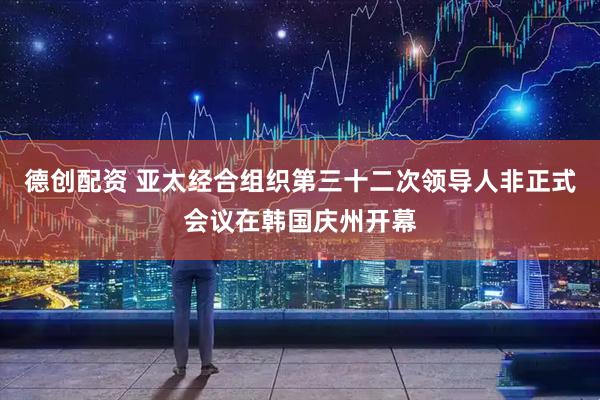 德创配资 亚太经合组织第三十二次领导人非正式会议在韩国庆州开幕