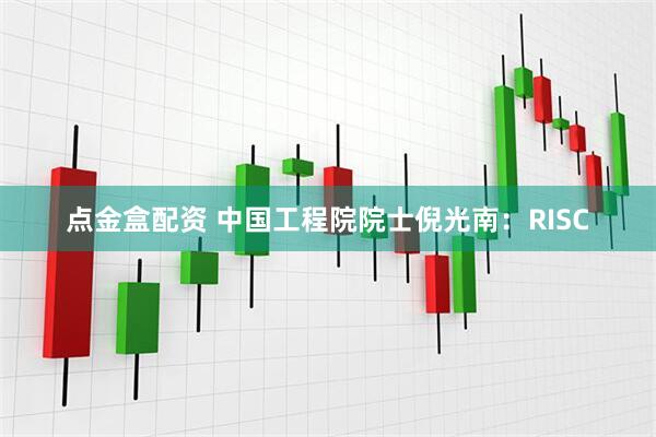 点金盒配资 中国工程院院士倪光南：RISC